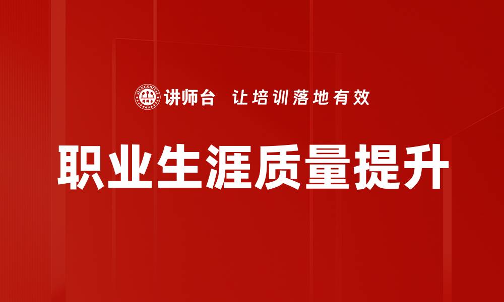 文章提升职业生涯质量的五大关键策略的缩略图
