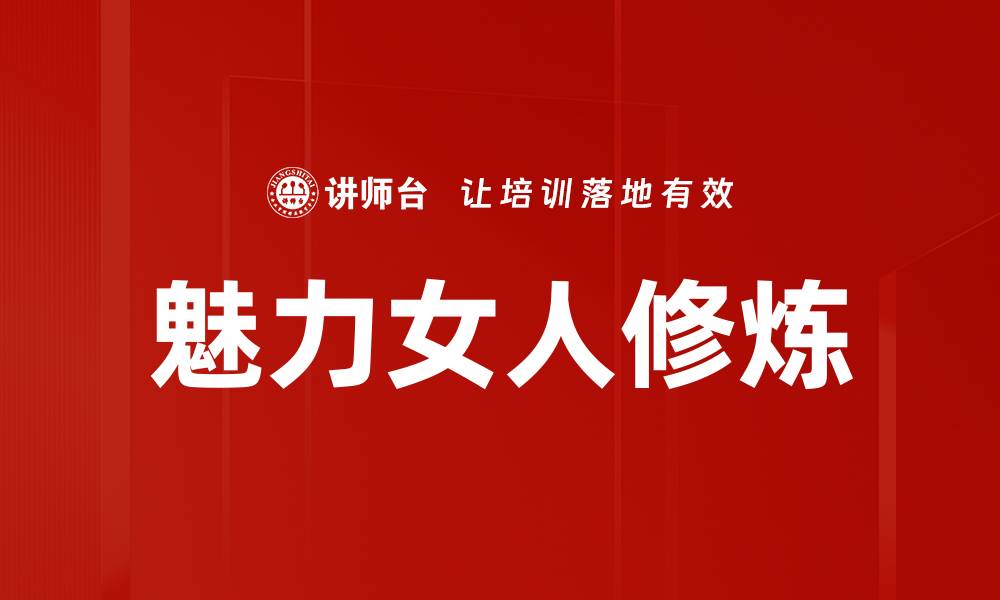 文章魅力女人的秘诀：自信与优雅并存的生活方式的缩略图