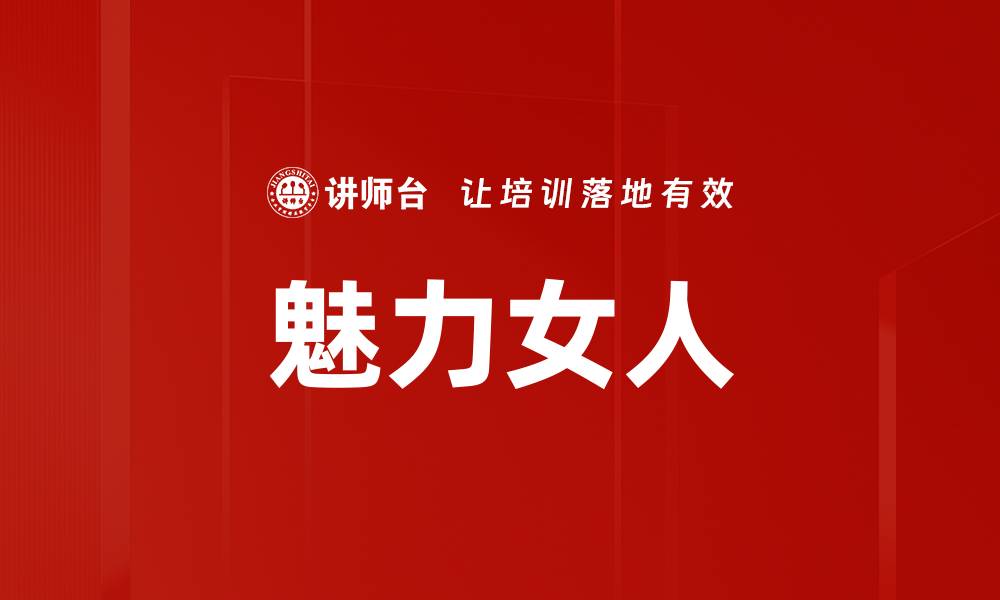 文章魅力女人的秘密：如何展现你的独特魅力的缩略图