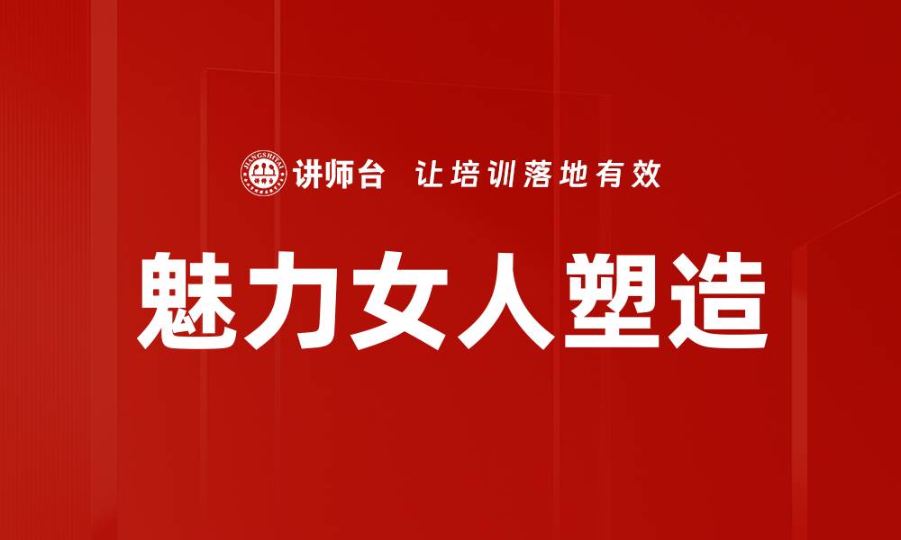 文章魅力女人的秘密：提升自信与吸引力的关键技巧的缩略图