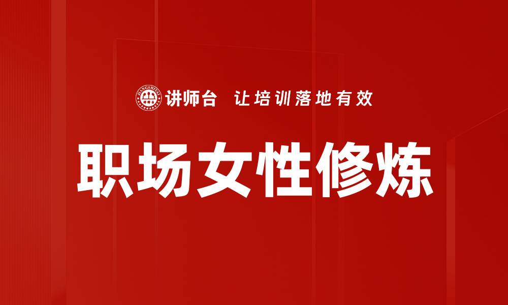 文章职场女性如何突破瓶颈实现职业提升的缩略图