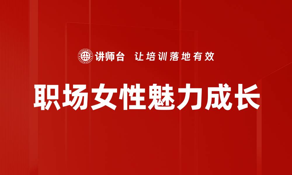 文章职场女性如何突破瓶颈，实现职业飞跃的缩略图
