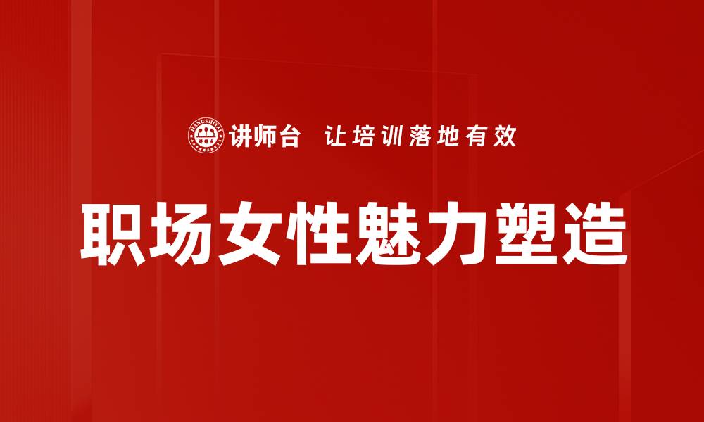 文章职场女性如何突破瓶颈实现职业发展的缩略图