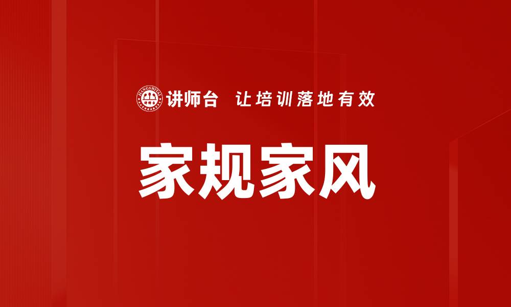 文章家规家风的重要性与传承方式探讨的缩略图