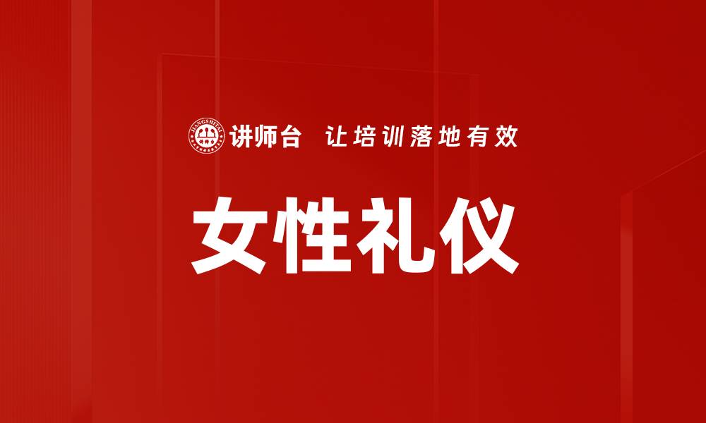 女性礼仪