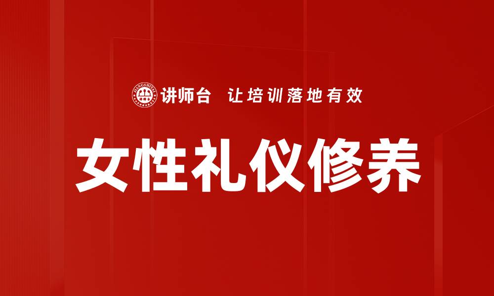 文章提升女性魅力的礼仪技巧与注意事项的缩略图