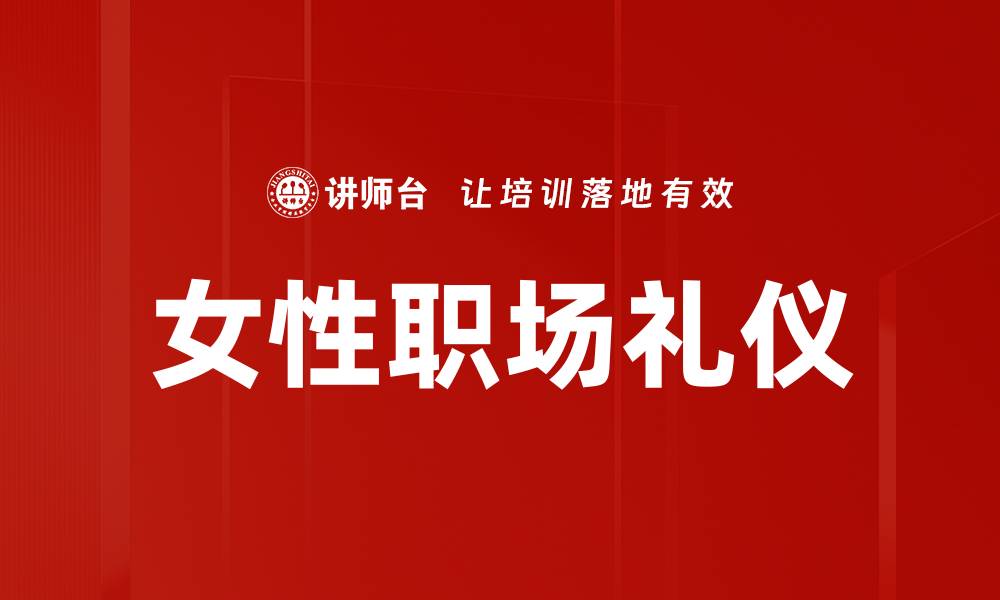 文章女性礼仪提升个人魅力与社交技巧的方法的缩略图