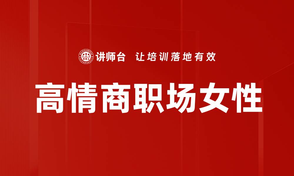 高情商职场女性