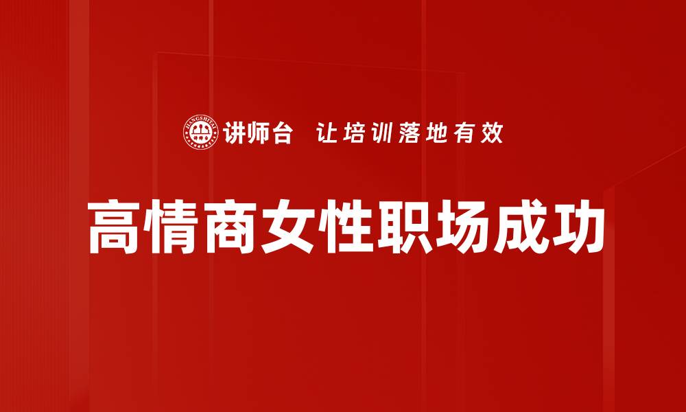 文章高情商的秘密：提升人际关系的关键技巧的缩略图