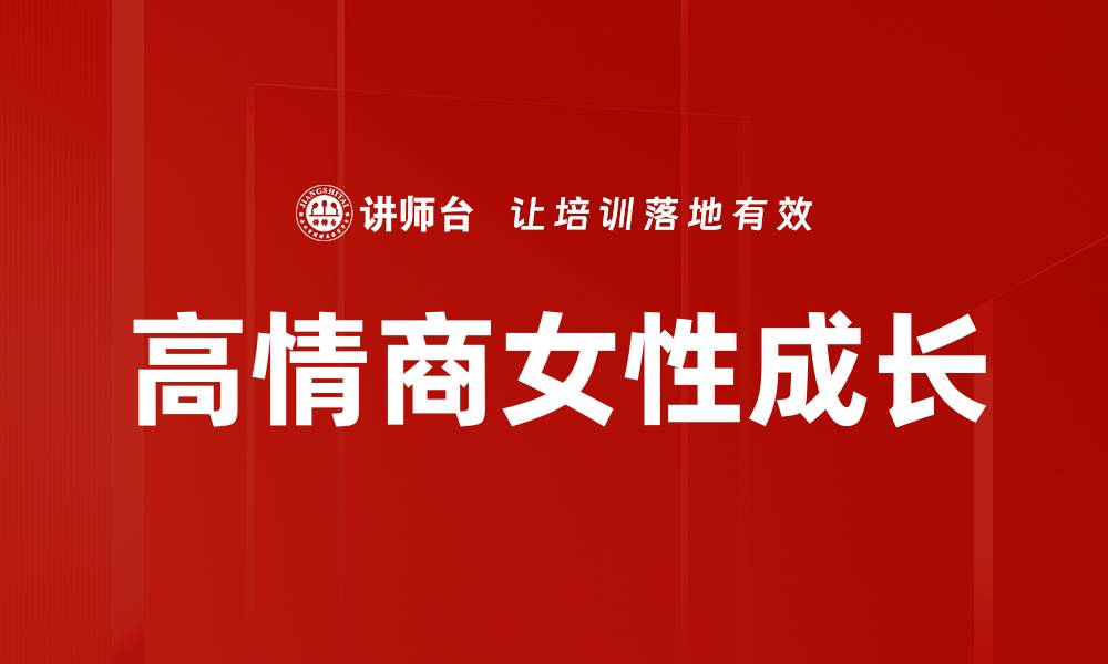 文章提升高情商的五个实用技巧与方法的缩略图