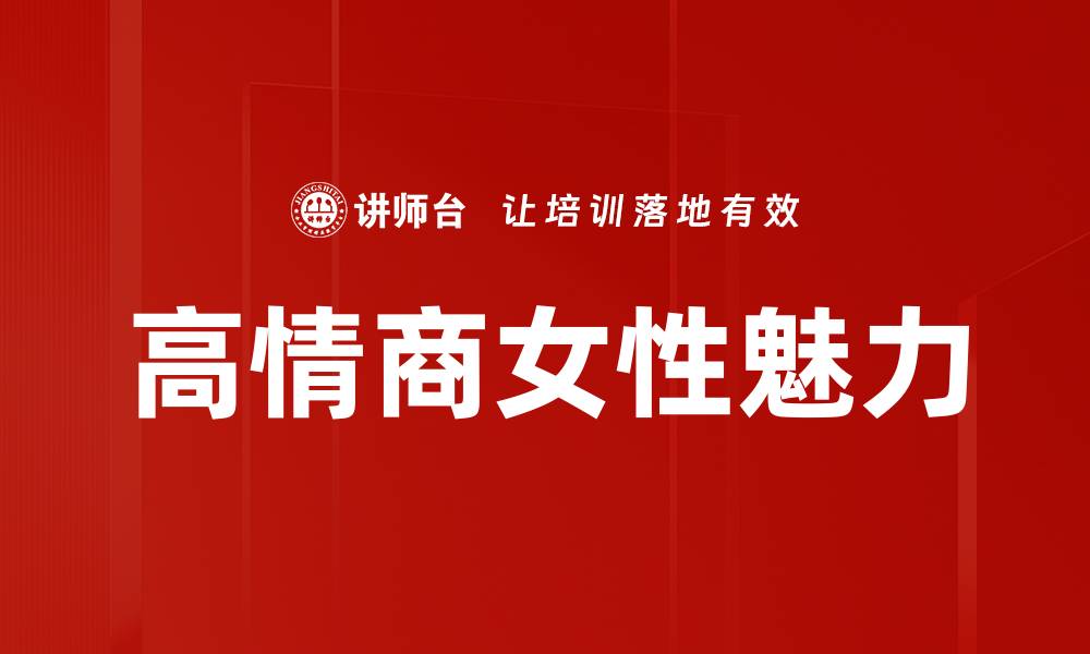 文章提升高情商的技巧与方法，助你人际交往更顺畅的缩略图