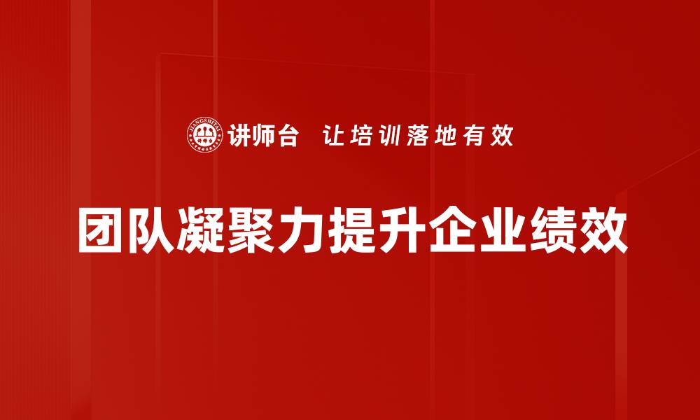 文章提升团队凝聚力的五大有效策略与技巧的缩略图