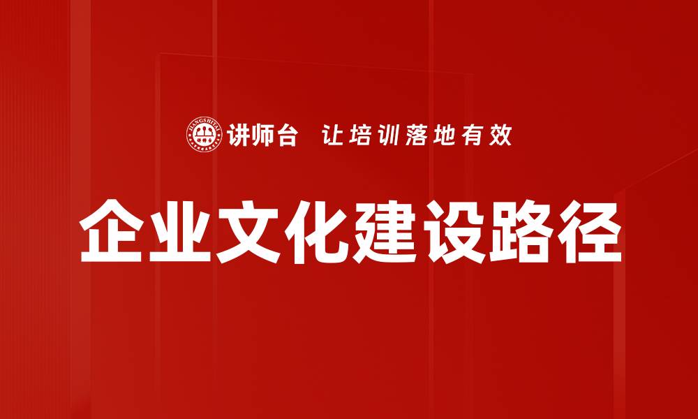 文章企业文化建设助力企业持续发展与竞争力提升的缩略图
