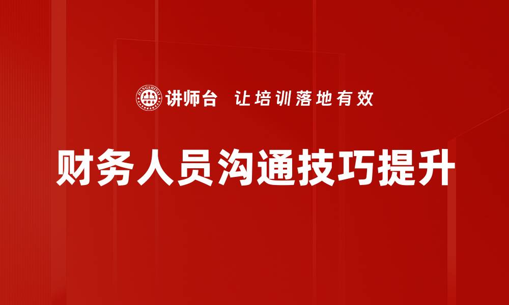 文章提升沟通技巧的方法：让你更具影响力的实用指南的缩略图