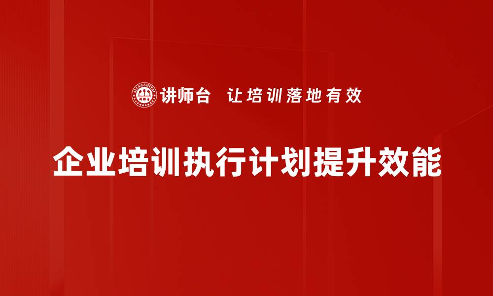 文章如何制定高效的执行计划助力目标达成的缩略图
