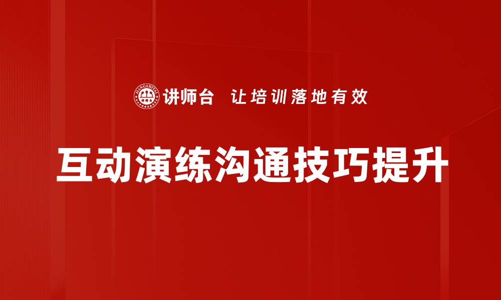 文章提升团队协作能力的互动演练技巧分享的缩略图