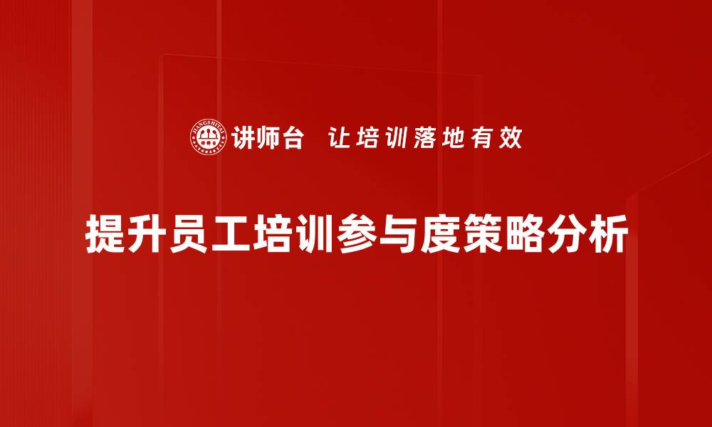 提升员工培训参与度策略分析