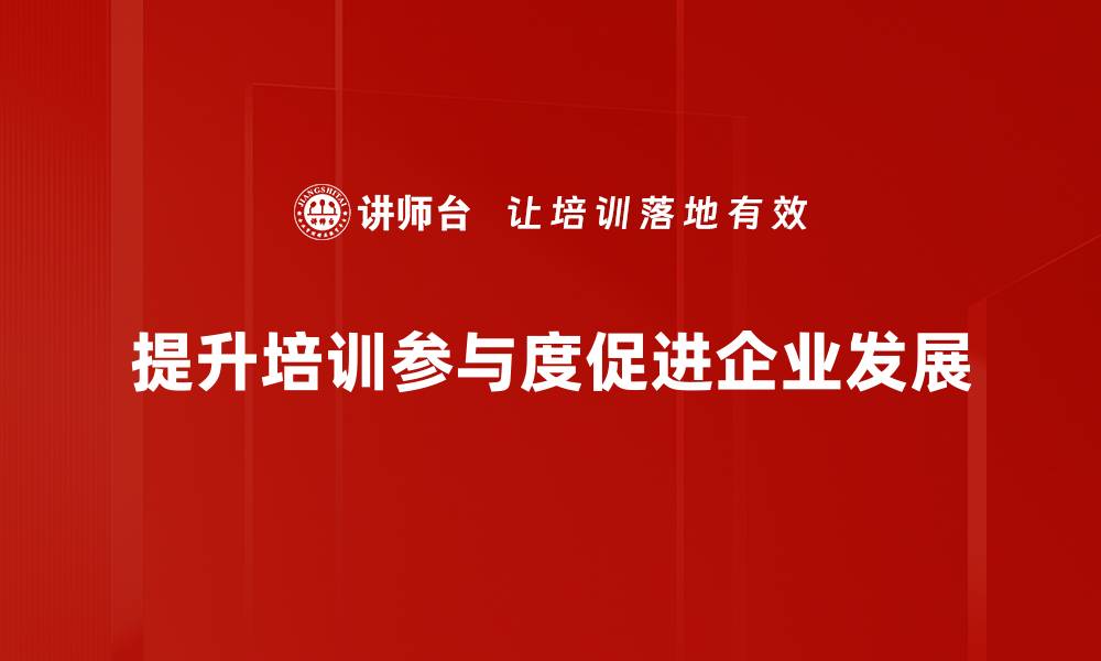 提升培训参与度促进企业发展