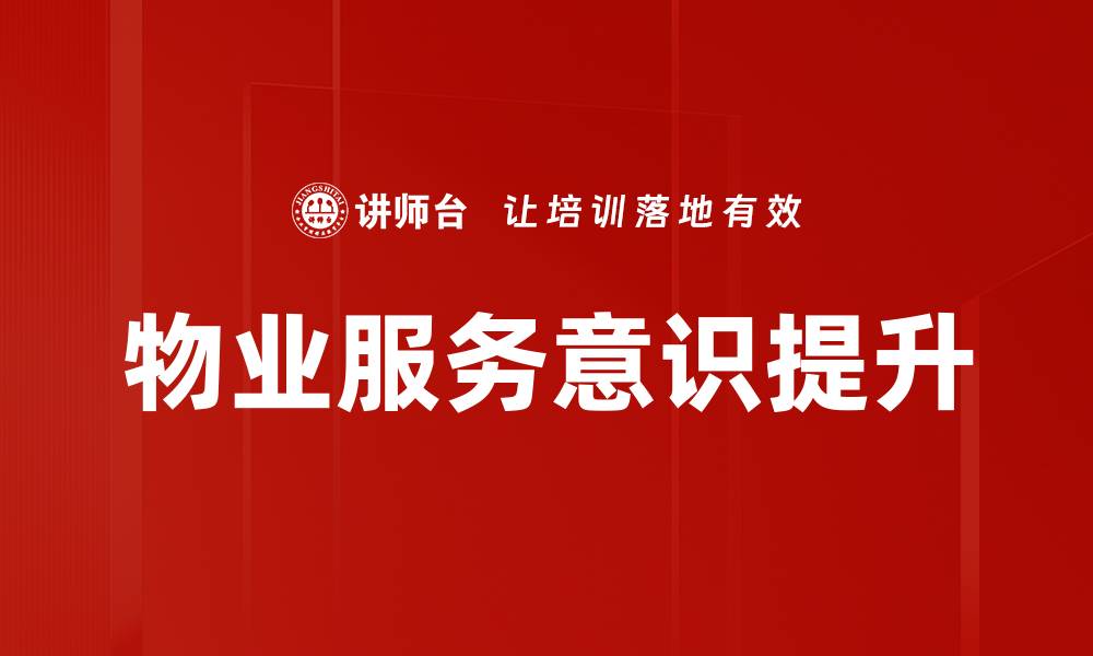 物业服务意识提升