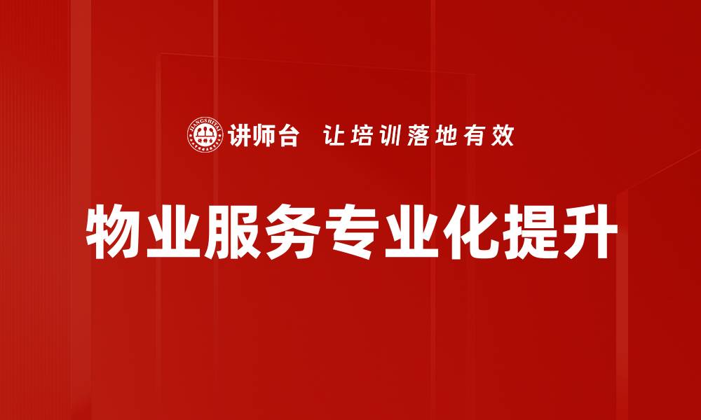 物业服务专业化提升