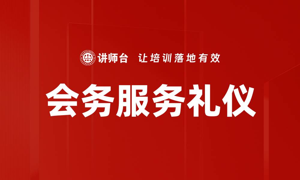 会务服务礼仪