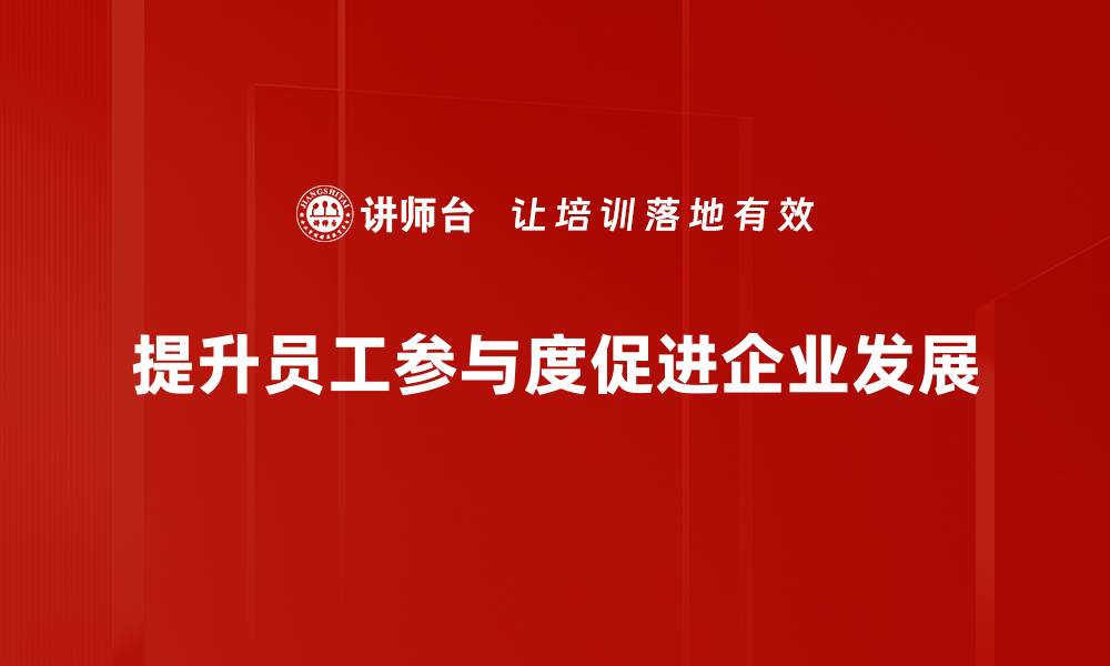 提升员工参与度促进企业发展