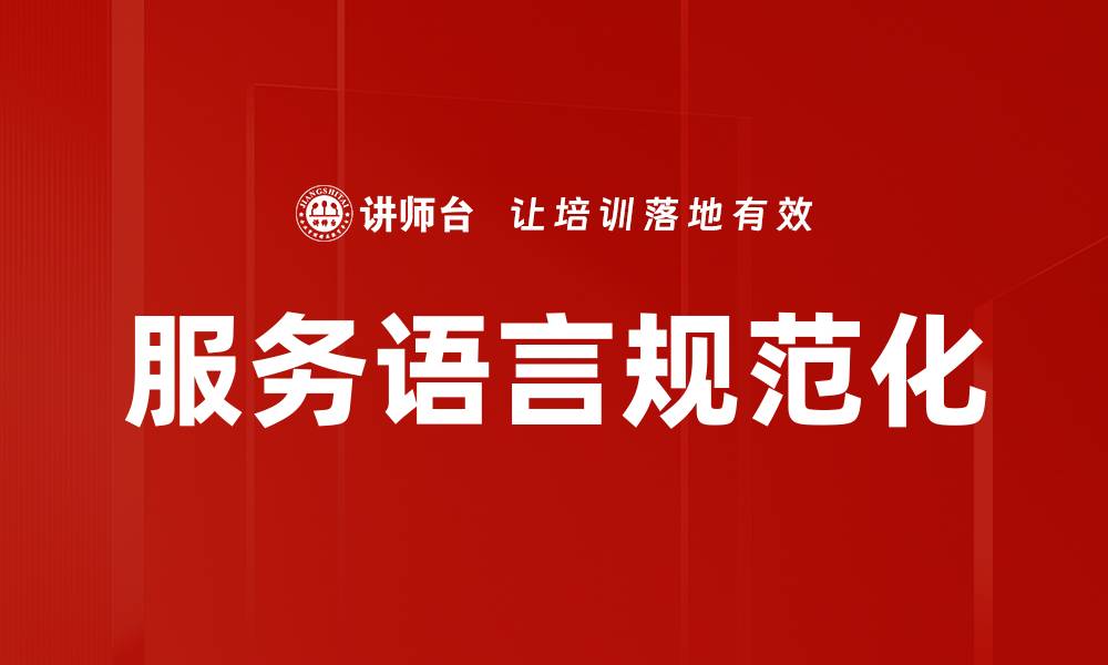 服务语言规范化