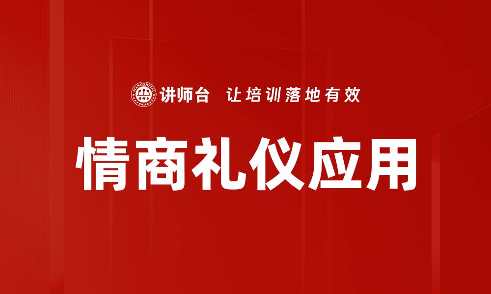 情商礼仪应用