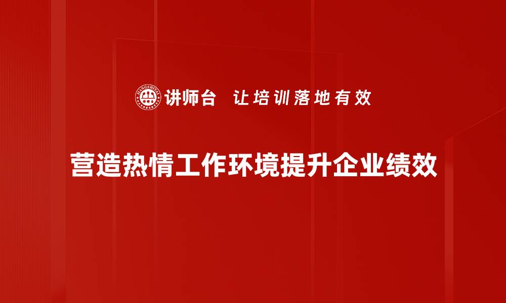 文章打造热情工作环境，提升团队合作与创造力的缩略图
