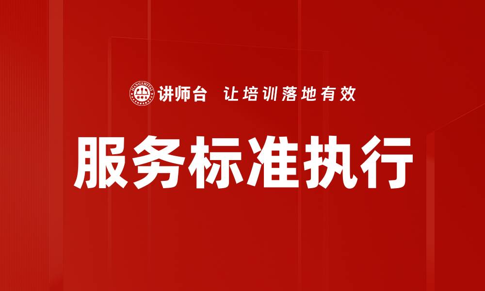 文章服务标准执行的关键要素与实践指南的缩略图