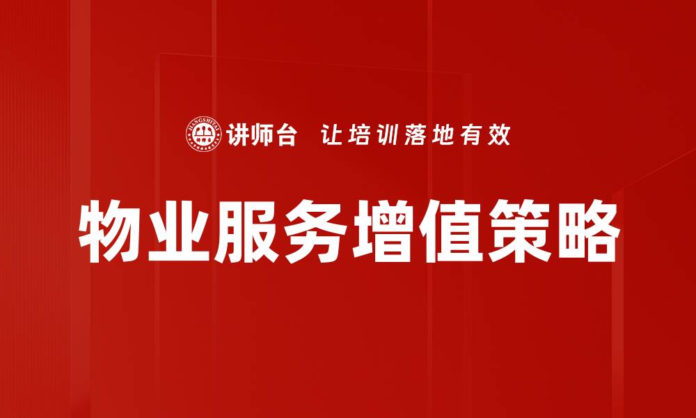 文章提升物业价值的有效增值策略解析的缩略图