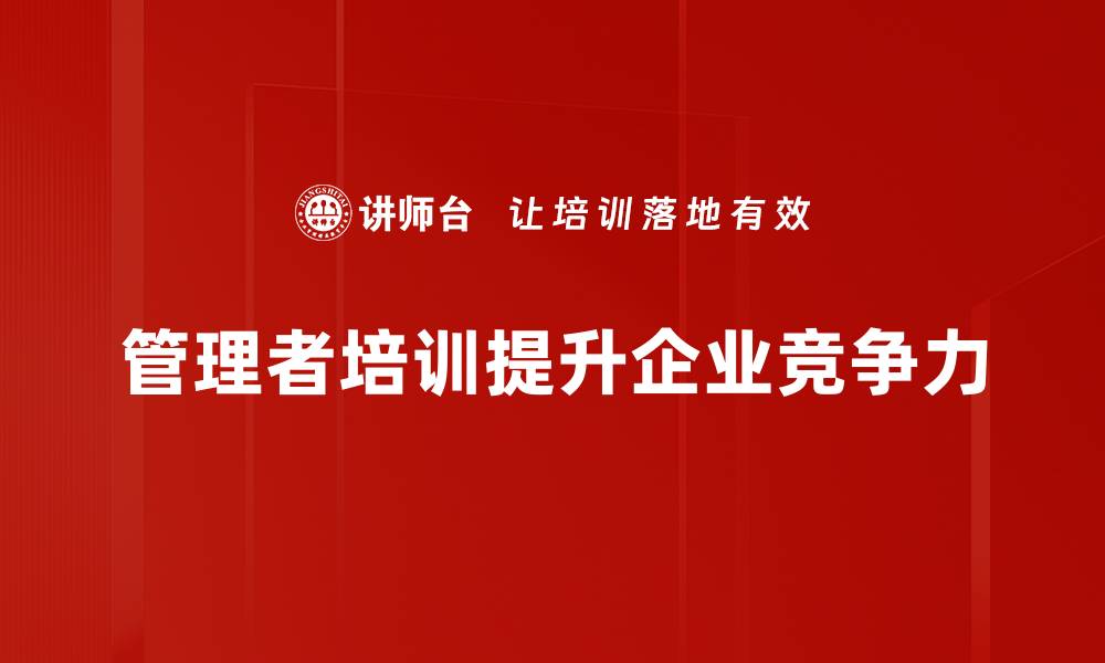 文章掌握管理者角色，提升团队效率与凝聚力的缩略图