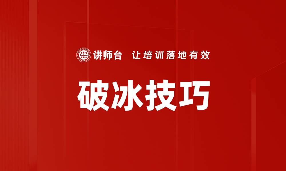 文章掌握破冰技巧，轻松打破尴尬交流壁垒的缩略图