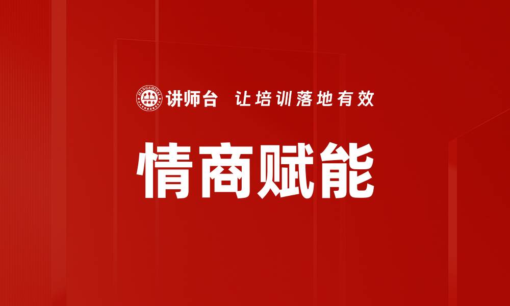 文章情商赋能：提升人际关系与职场竞争力的关键的缩略图
