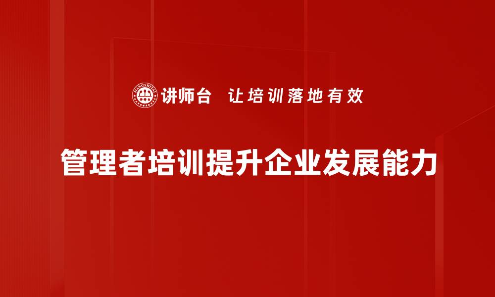 管理者培训提升企业发展能力