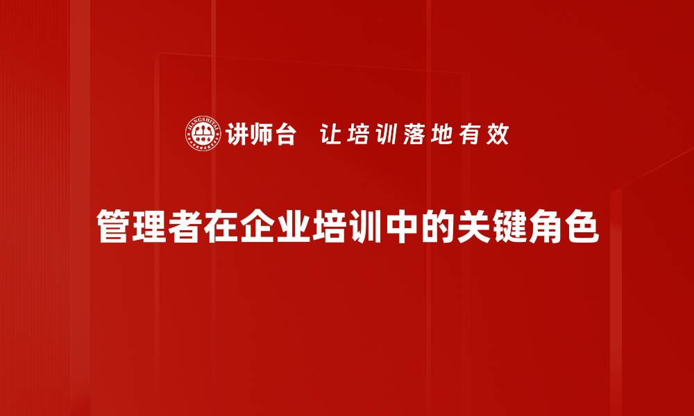 管理者在企业培训中的关键角色