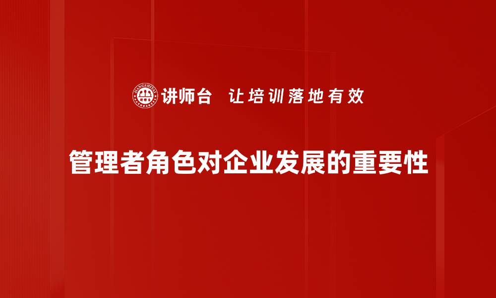 文章管理者角色解析：提升团队效率的关键要素的缩略图