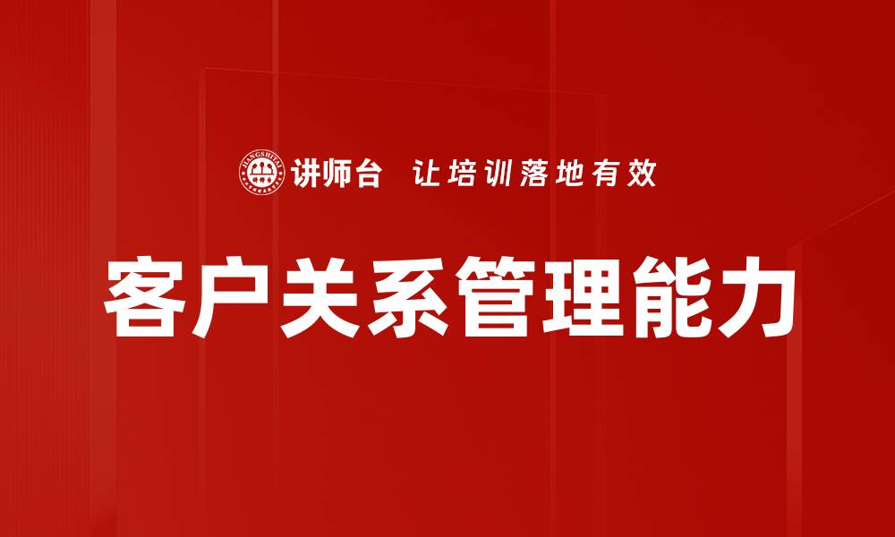 文章提升客户关系管理效率的五大策略的缩略图