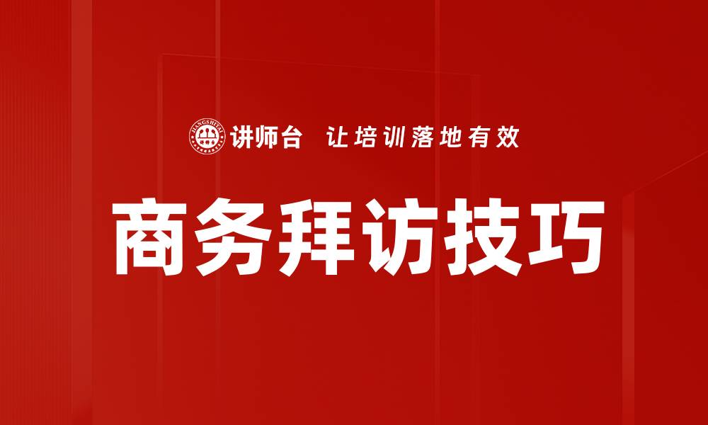 商务拜访技巧