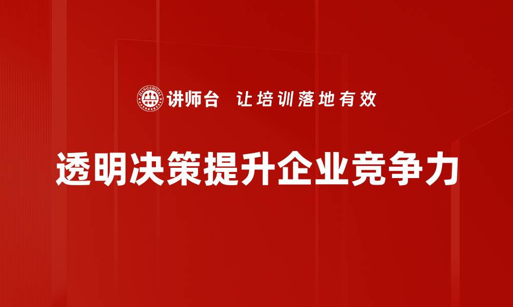 文章提升企业信任度，透明决策助力高效管理的缩略图