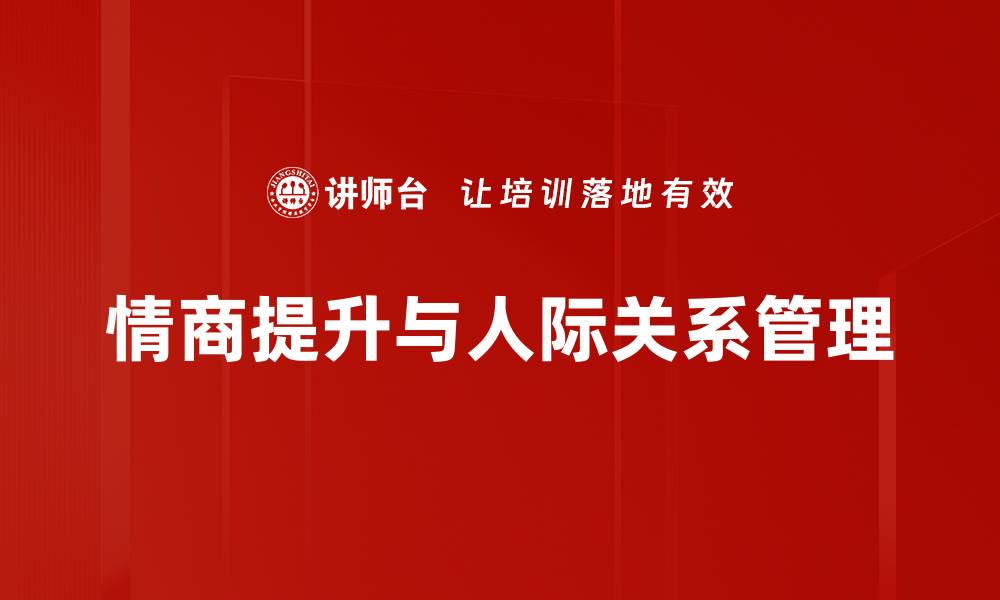 情商提升与人际关系管理