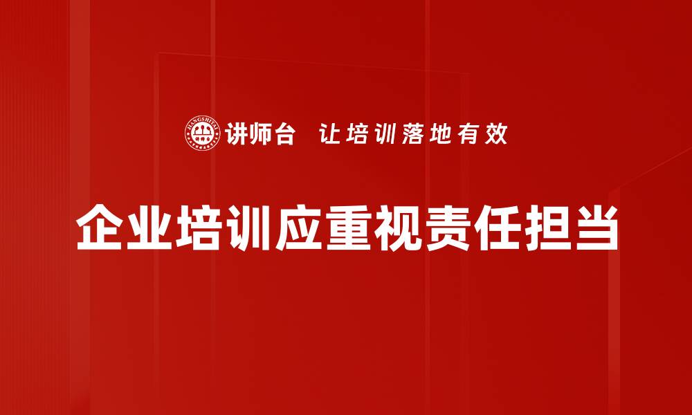 文章责任担当：在新时代中如何践行社会责任的缩略图