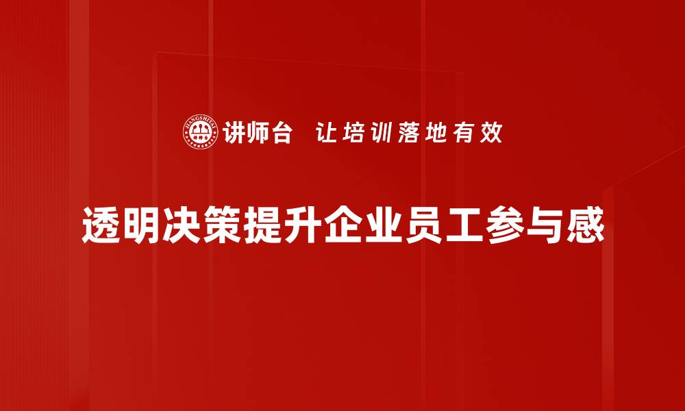 文章提升企业竞争力的透明决策策略探讨的缩略图