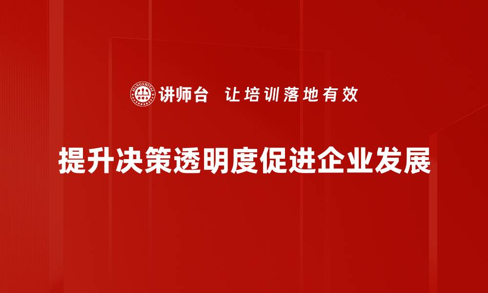 文章提升企业竞争力的透明决策策略解析的缩略图