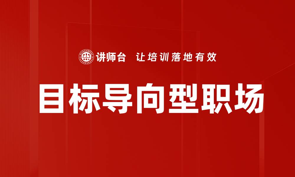 文章目标导向型职场：提升效率与成就的关键策略的缩略图