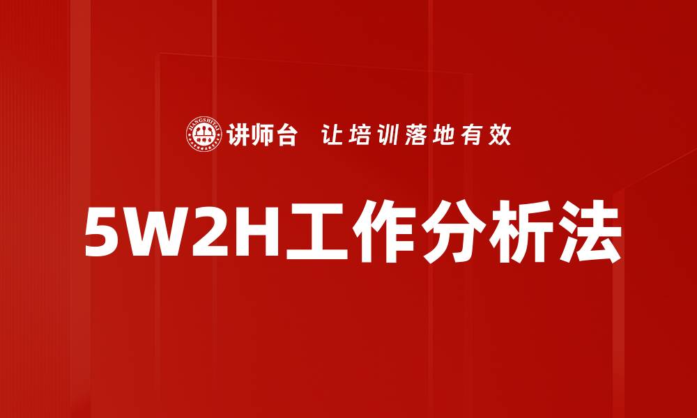 5W2H工作分析法