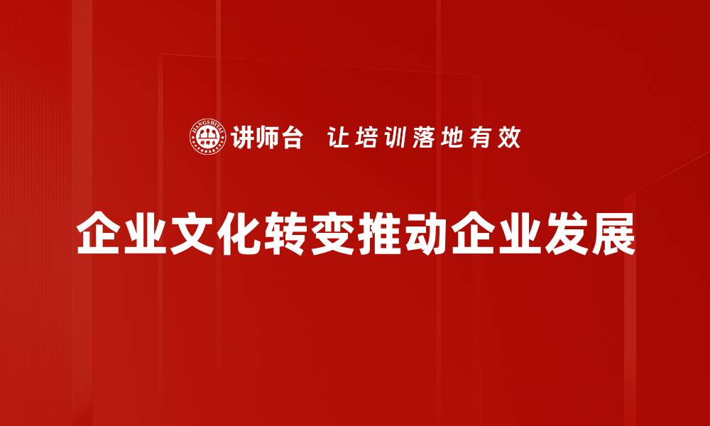 企业文化转变推动企业发展