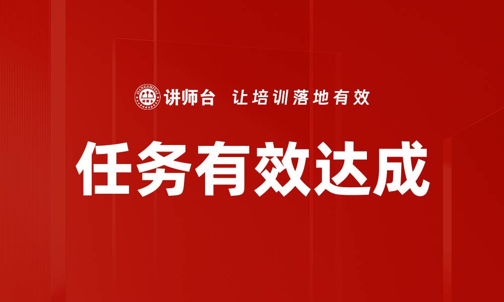 文章高效管理技巧助力任务有效达成实现目标的缩略图