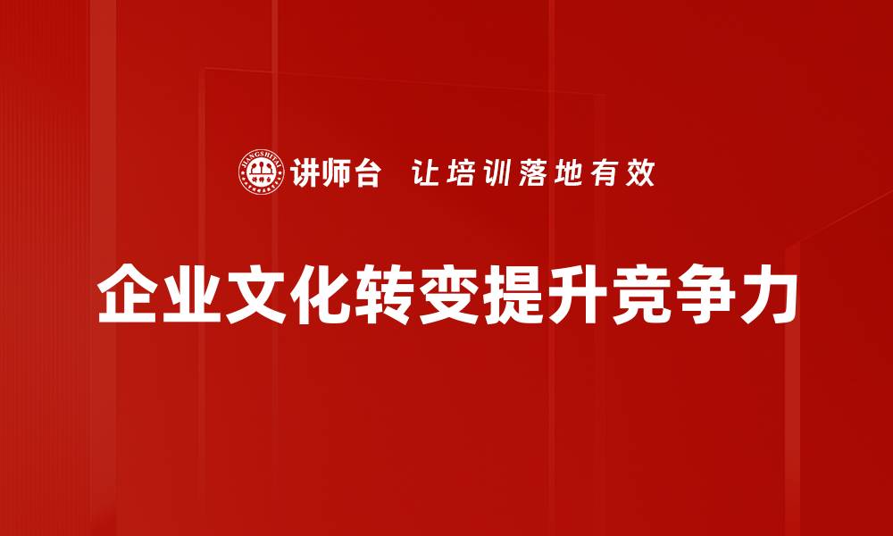 企业文化转变提升竞争力