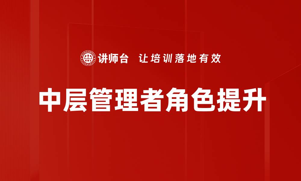 文章中层管理者角色解析：提升团队效率的关键所在的缩略图